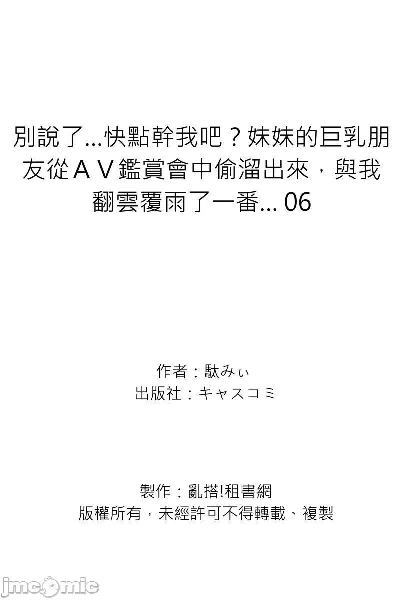别说了…快点幹我吧？妹妹的朋友从ＡＶ鑑赏会中偷熘出来，与我翻云覆雨了一番… 别说了…快点幹我吧？妹妹的巨乳朋友从ＡＶ鑑赏会中偷熘出来，与我翻云覆雨了一番…6 第27页