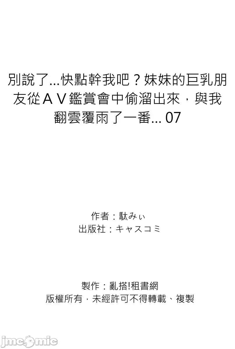 别说了…快点幹我吧？妹妹的朋友从ＡＶ鑑赏会中偷熘出来，与我翻云覆雨了一番… 别说了…快点幹我吧？妹妹的巨乳朋友从ＡＶ鑑赏会中偷熘出来，与我翻云覆雨了一番…7 第27页