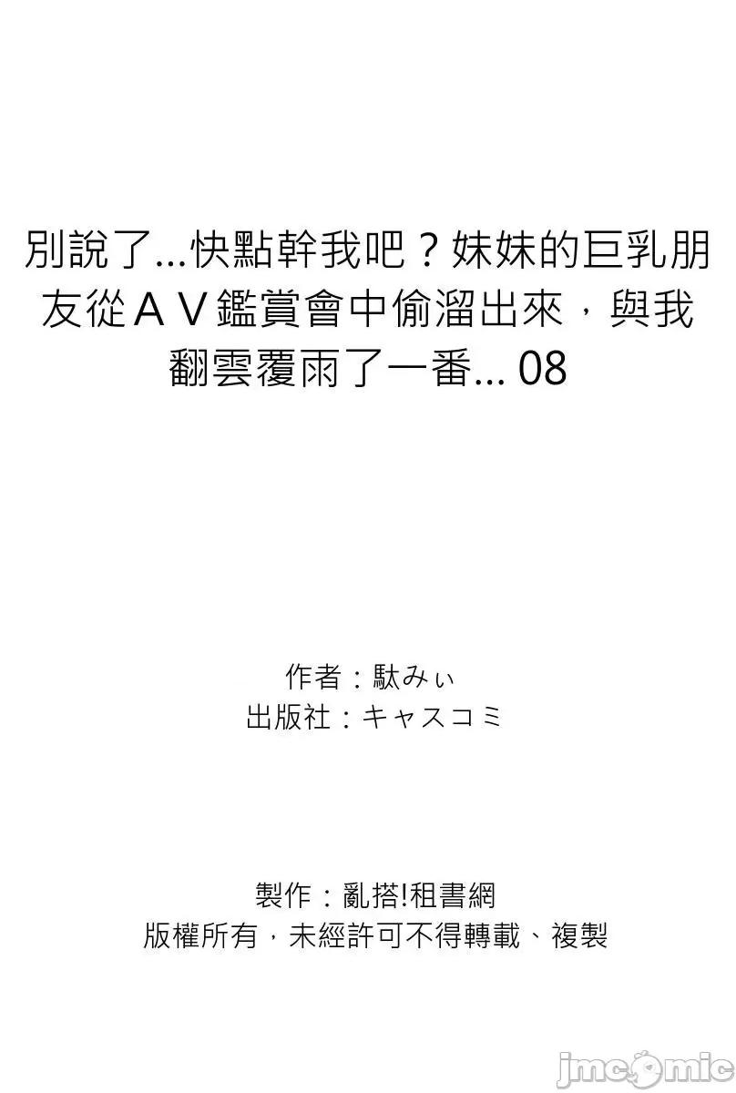 别说了…快点幹我吧？妹妹的朋友从ＡＶ鑑赏会中偷熘出来，与我翻云覆雨了一番… 别说了…快点幹我吧？妹妹的巨乳朋友从ＡＶ鑑赏会中偷熘出来，与我翻云覆雨了一番…8 第28页