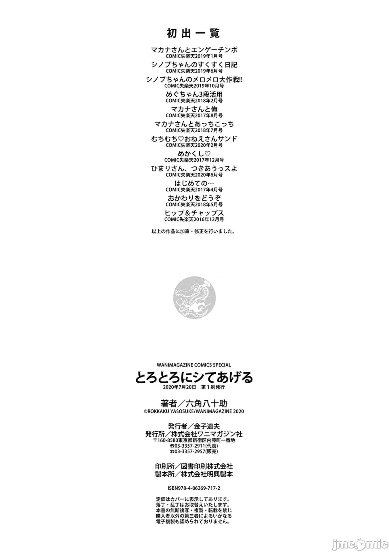 蜜瓜特典 [我尻就变态 x 无邪气] [六角八十助] とろとろにシてあげる + 蜜瓜特典 [DL版] [无修正] 第199页