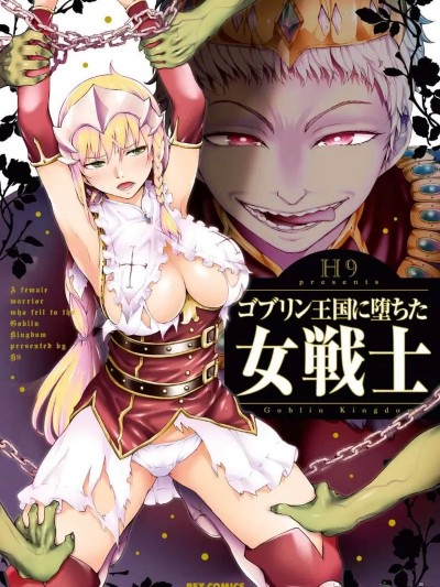 ゴブリン王国に堕ちた女战士