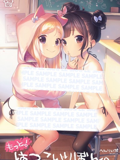 もっと！はつこいりぼん。