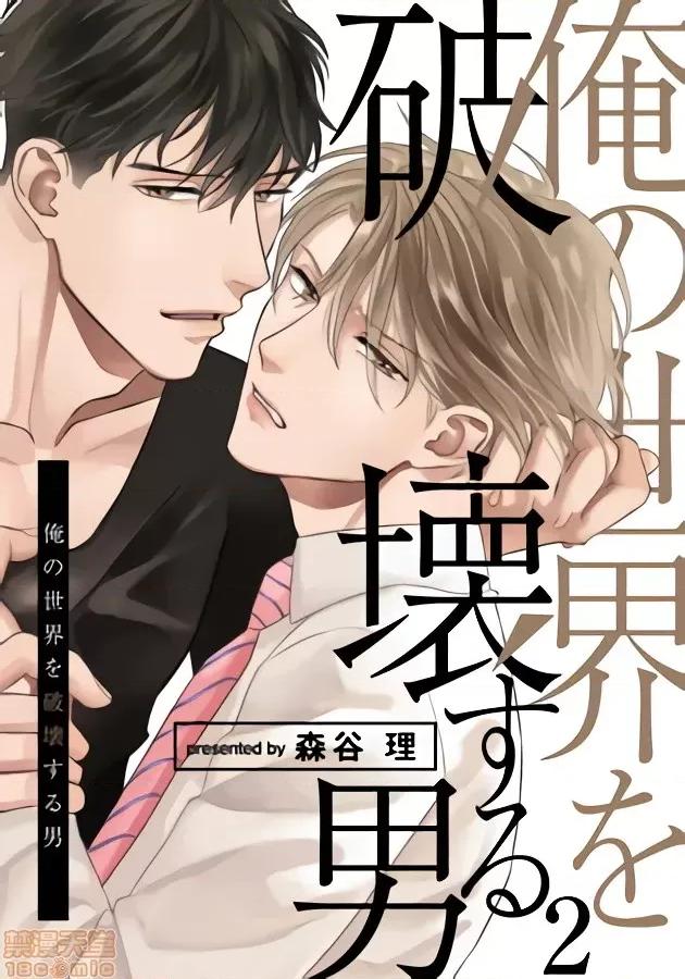 要破坏我世界的男人 [森谷理] 俺の世界を破壊する男 2 第1页