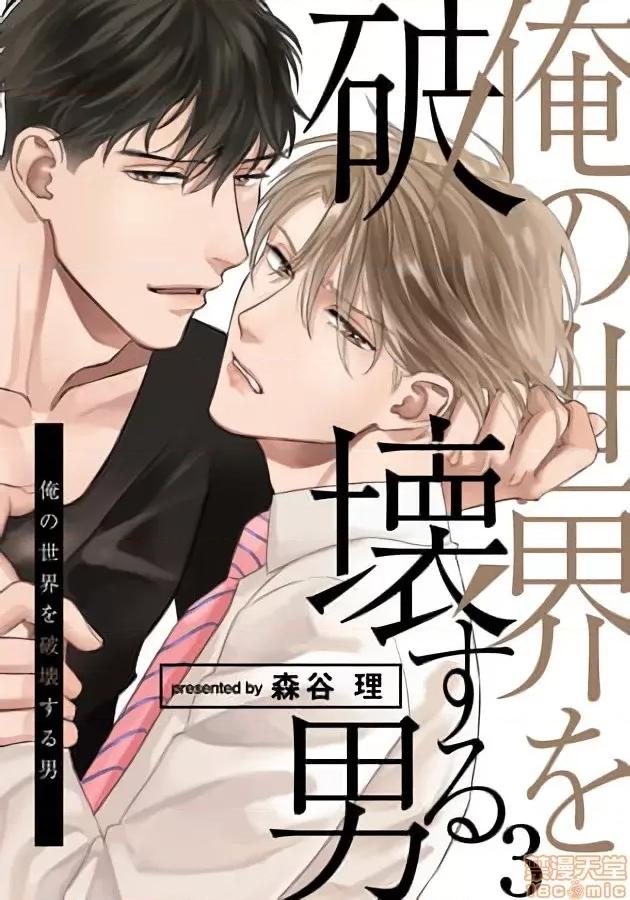 要破坏我世界的男人 俺の世界を破壊する男 3 第1页
