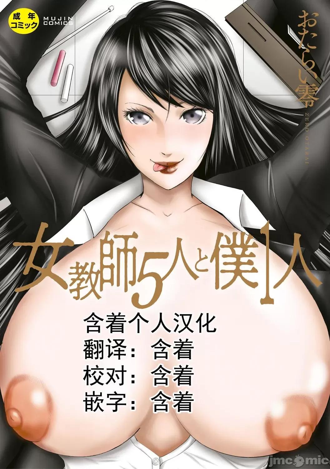 女教师5人と僕1人 [含着个人汉化] [御手洗佑树] 女教师5人と僕1人 [DL版] 第1页