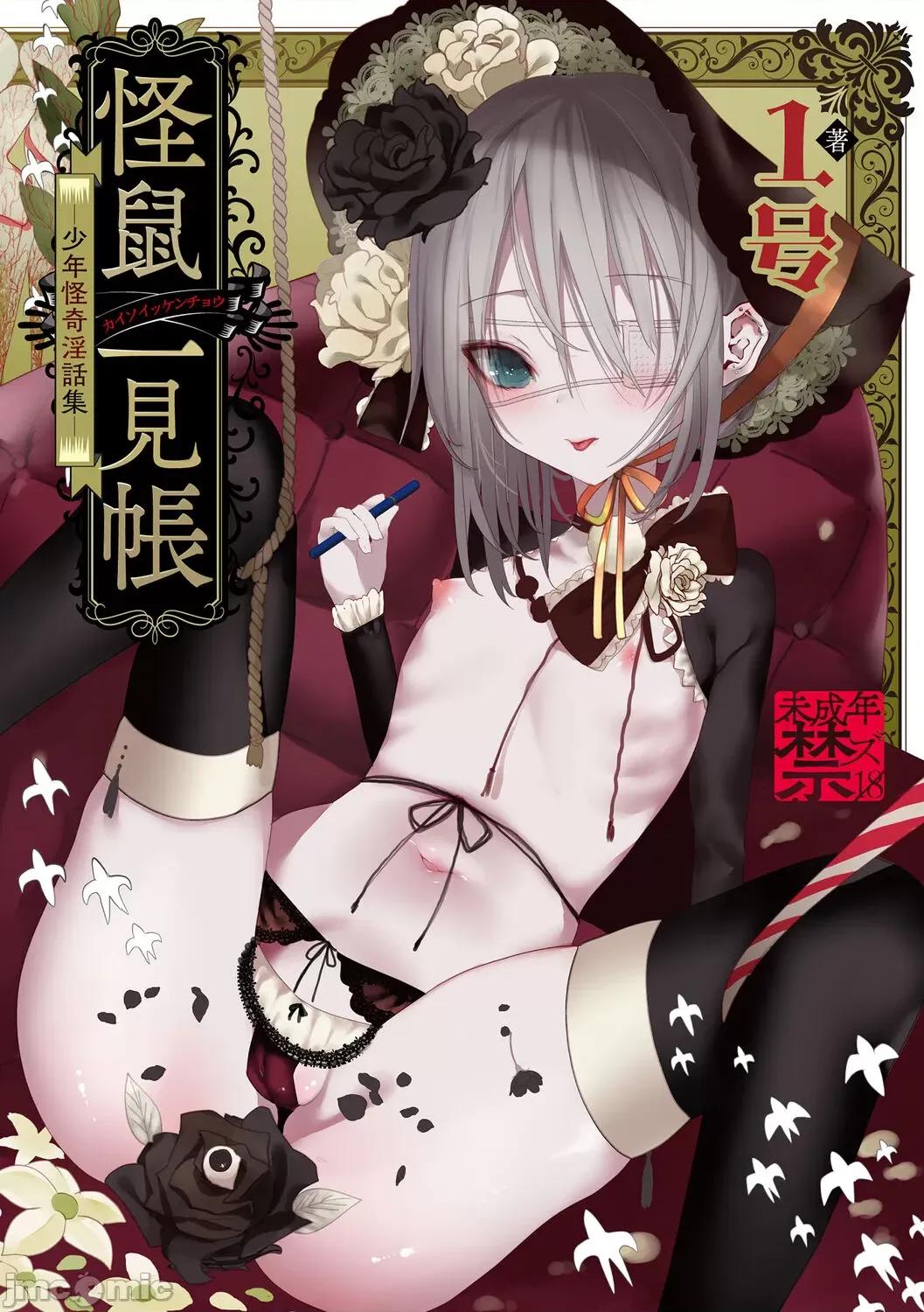 －少年怪奇淫话集－ [1号] 怪鼠一见帐 －少年怪奇淫话集－ [DL版] 第1页