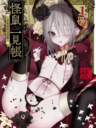 －少年怪奇淫话集－
