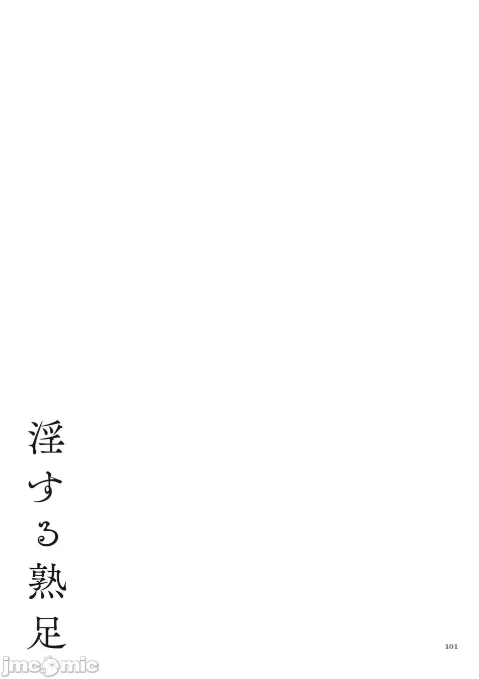 淫する熟足 [束] 淫する熟足 第101页