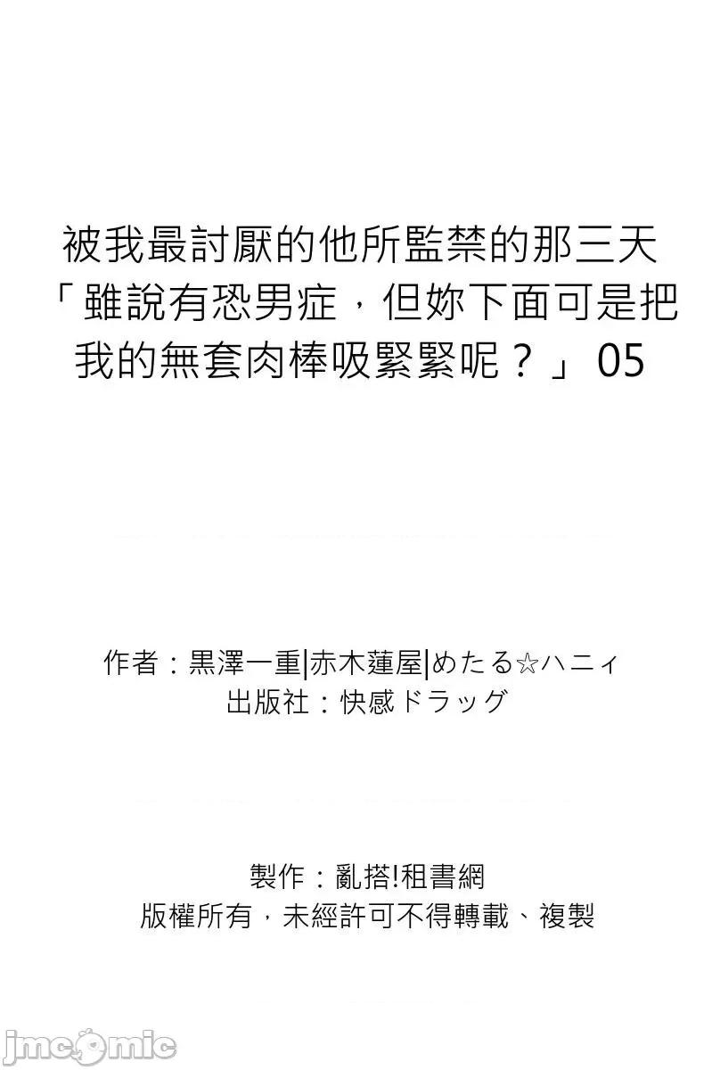 被我最讨厌的他所监禁的那三天「虽说有恐男症，但妳下面可是把我的吸紧紧呢？」 [264252]被我最讨厌的他所监禁的那三天「虽说有恐男症，但妳下面可是把我的无套肉棒吸紧紧呢？」 05 第29页