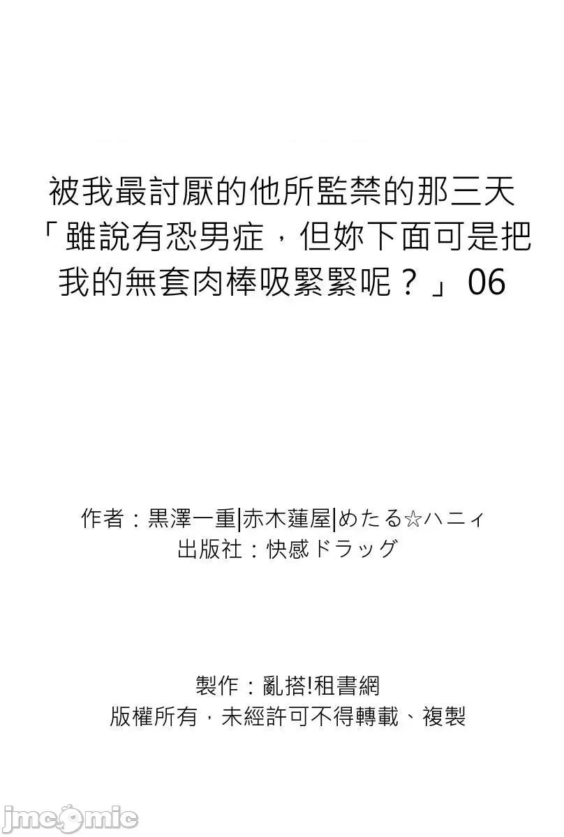被我最讨厌的他所监禁的那三天「虽说有恐男症，但妳下面可是把我的吸紧紧呢？」 [272612]被我最讨厌的他所监禁的那三天「虽说有恐男症，但妳下面可是把我的无套肉棒吸紧紧呢？」 06 第29页