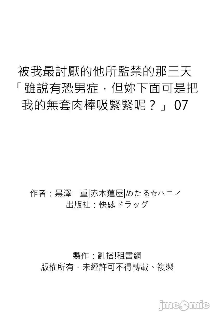 被我最讨厌的他所监禁的那三天「虽说有恐男症，但妳下面可是把我的吸紧紧呢？」 [292952]被我最讨厌的他所监禁的那三天「虽说有恐男症，但妳下面可是把我的无套肉棒吸紧紧呢？」 07 第29页