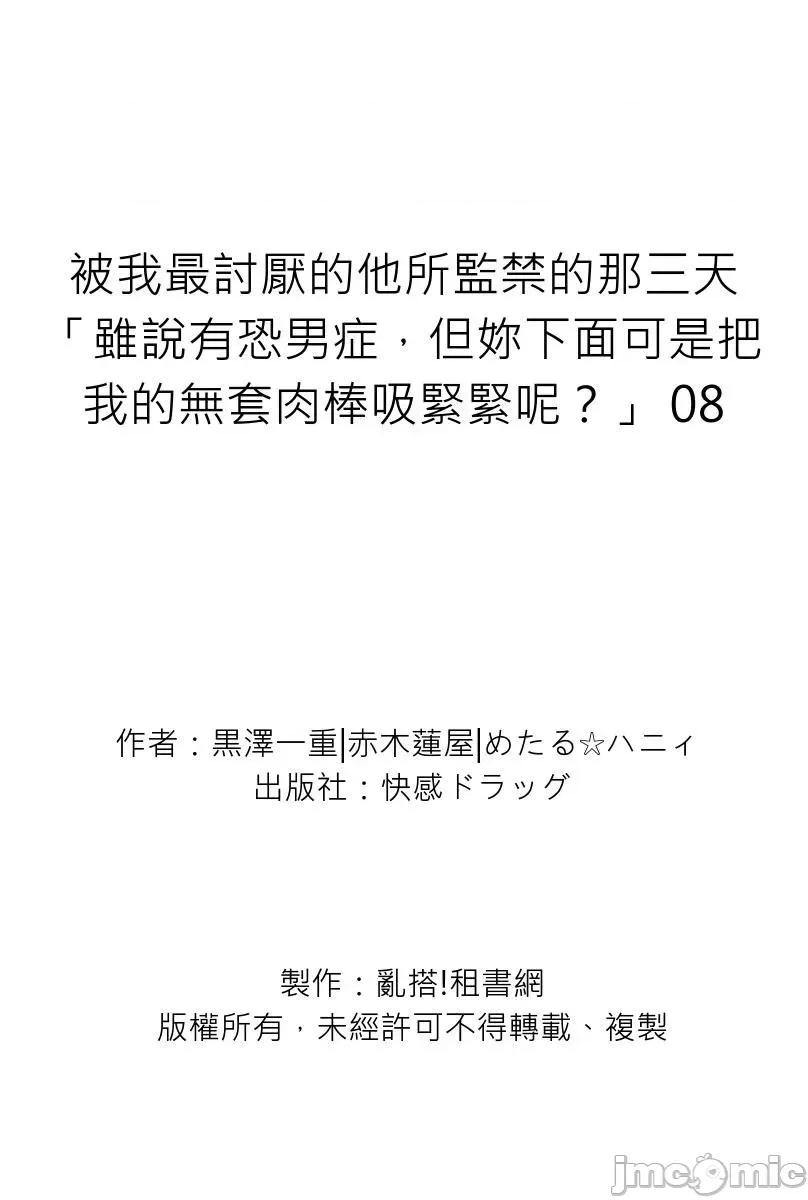 被我最讨厌的他所监禁的那三天「虽说有恐男症，但妳下面可是把我的吸紧紧呢？」 被我最讨厌的他所监禁的那三天 8 第29页