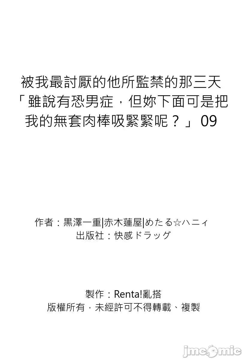 被我最讨厌的他所监禁的那三天「虽说有恐男症，但妳下面可是把我的吸紧紧呢？」 被我最讨厌的他所监禁的那三天「虽说有恐男症，但妳下面可是把我的无套肉棒吸紧紧呢？」9 第29页