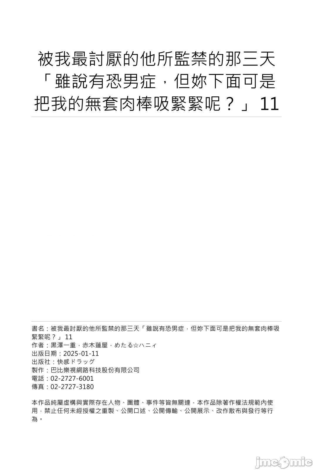 被我最讨厌的他所监禁的那三天「虽说有恐男症，但妳下面可是把我的吸紧紧呢？」 被我最讨厌的他所监禁的那三天「虽说有恐男症，但妳下面可是把我的无套肉棒吸紧紧呢？」11 第29页