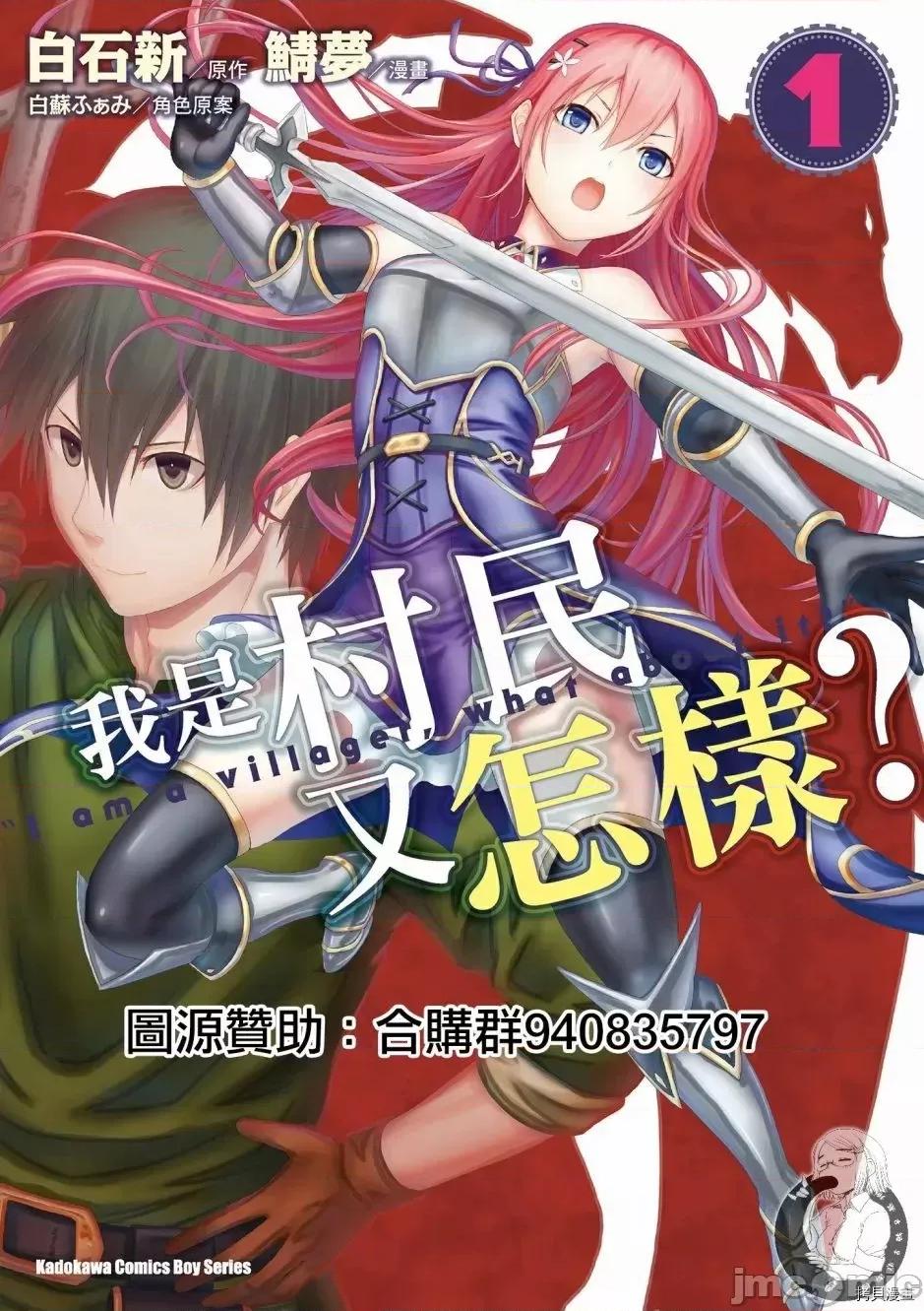 我是村民，有何贵干？ 我是村民 有意见？/ 我是村民，有何贵干？/ 村人ですが何か? 第1页
