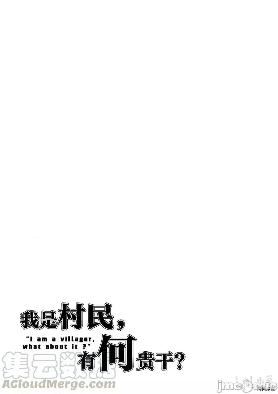 我是村民，有何贵干？ 我是村民 有意见？ - 第36话 - 拷贝漫画 拷贝漫画.zip 第25页