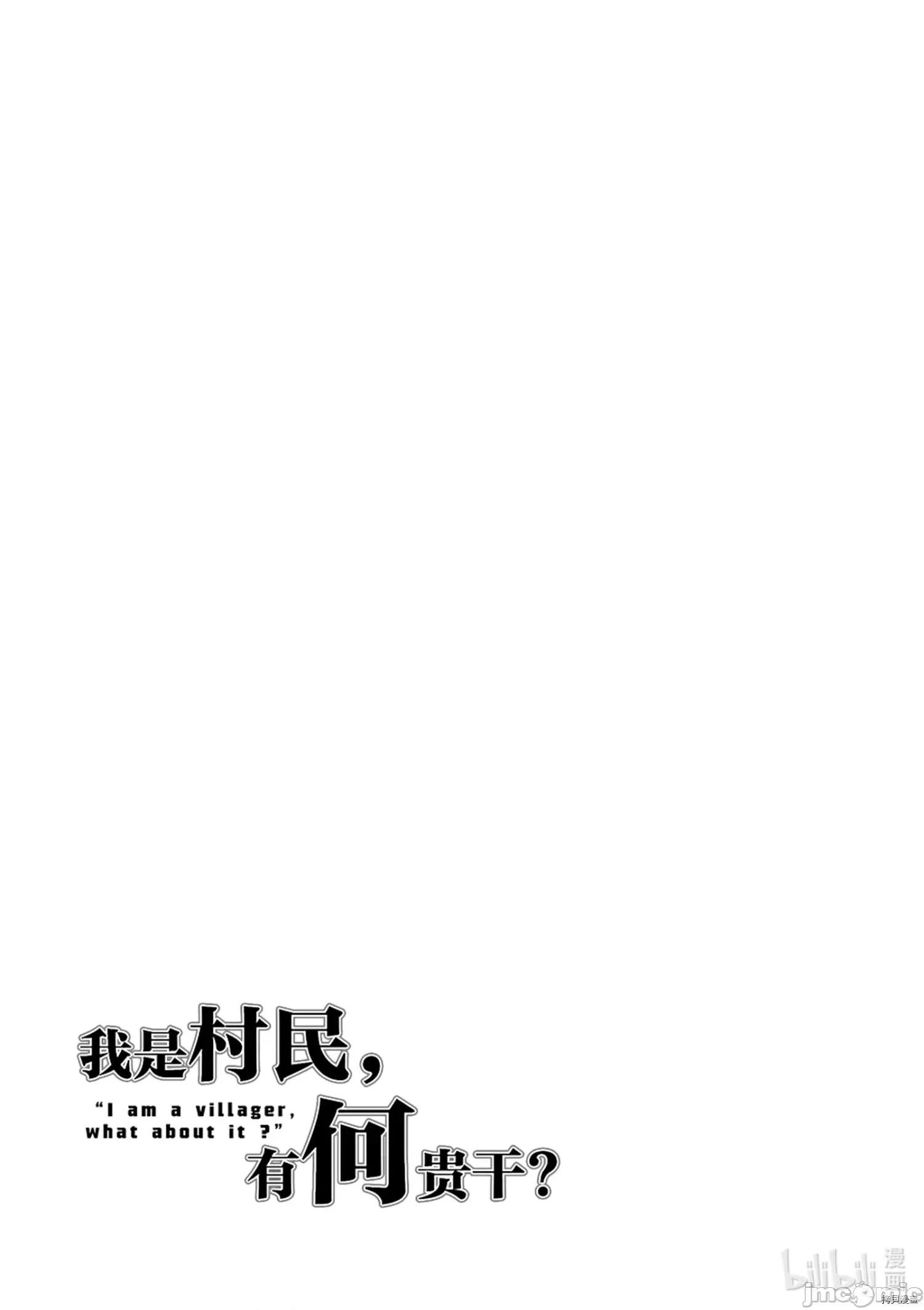 我是村民，有何贵干？ 我是村民 有意见？ - 第42话 - 拷贝漫画 拷贝漫画.zip 第19页