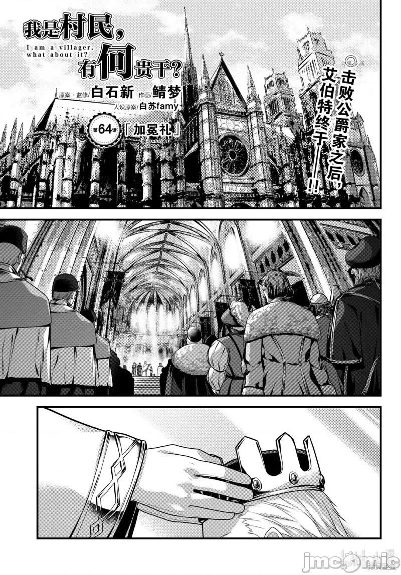 我是村民，有何贵干？ 我是村民 有意见？第64话.zip 第1页