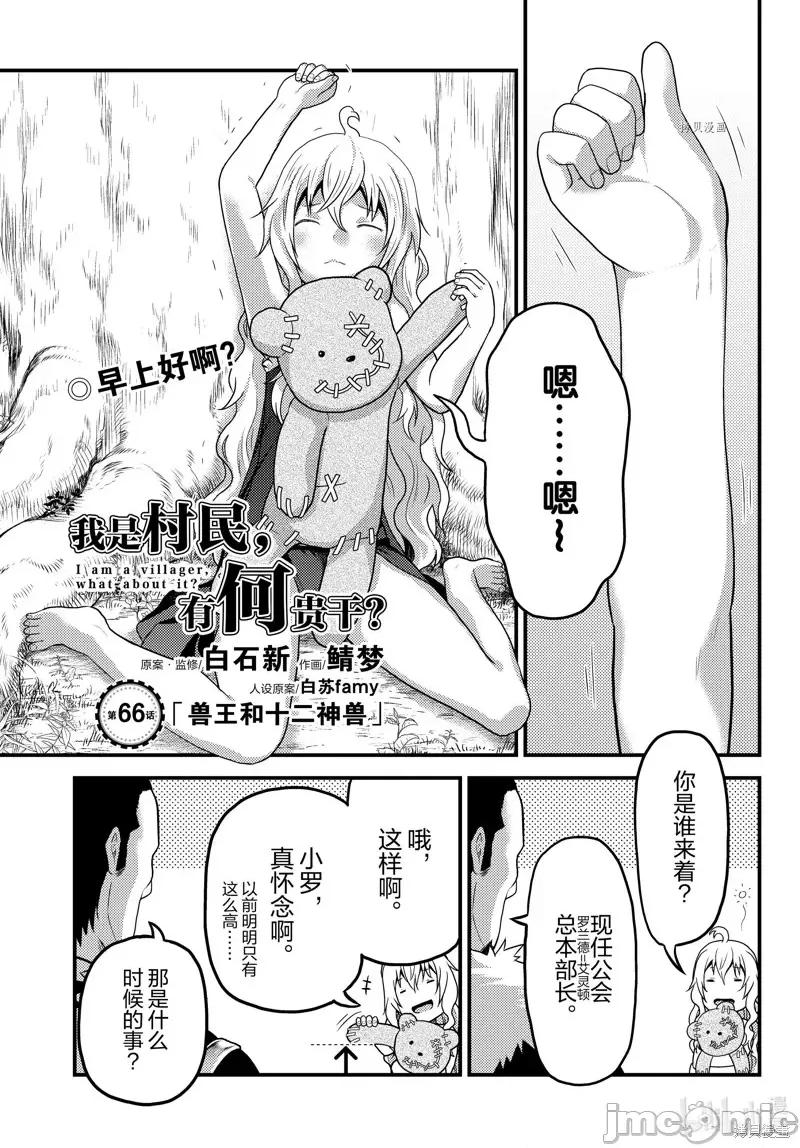 我是村民，有何贵干？ 我是村民 有意见？第66话.zip 第1页