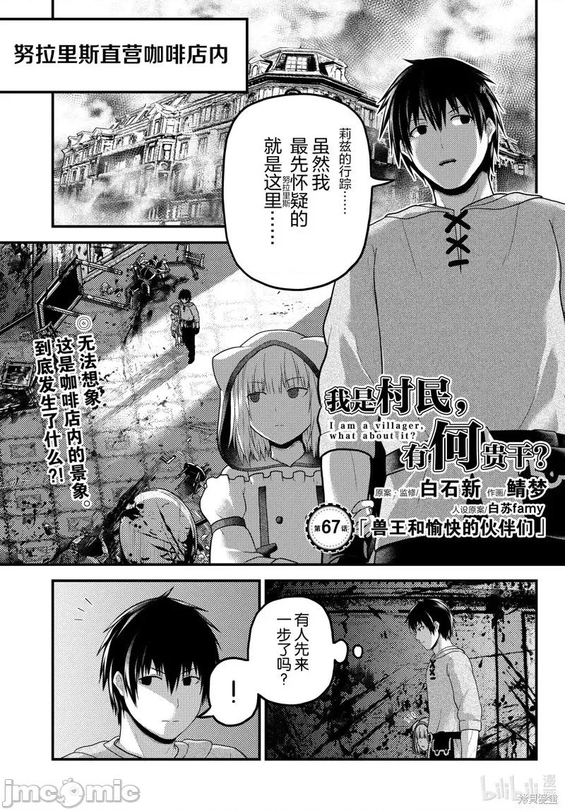我是村民，有何贵干？ 我是村民 有意见？第67话.zip 第1页
