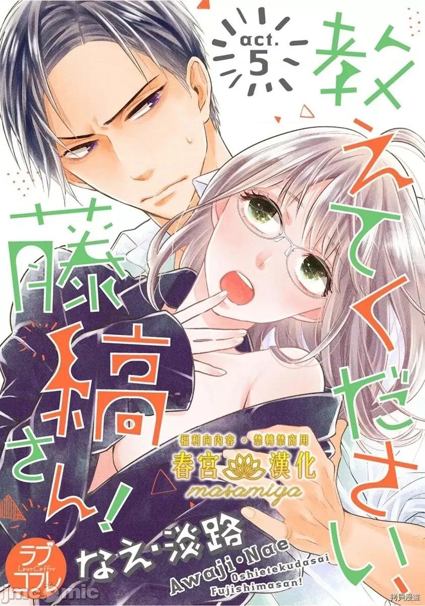 请教教我，藤缟先生！ 请教教我，藤缟先生！ - 第5话.zip 第1页