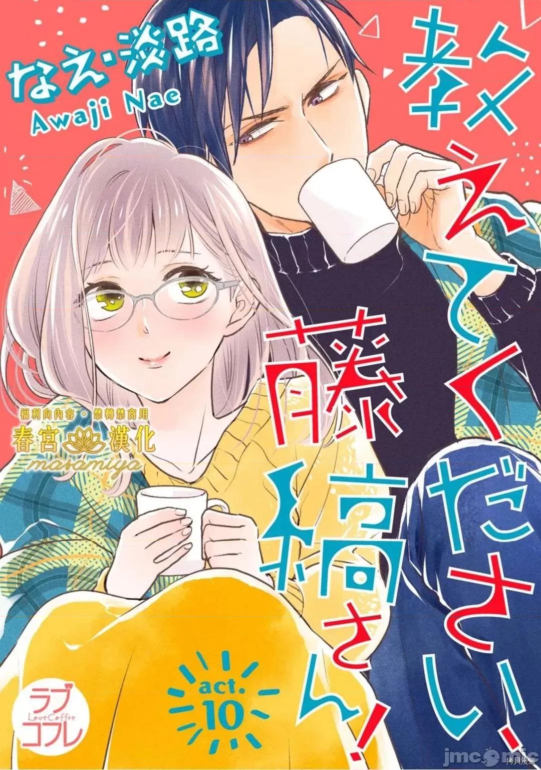 请教教我，藤缟先生！ 请教教我，藤缟先生！ - 第10话.zip 第1页