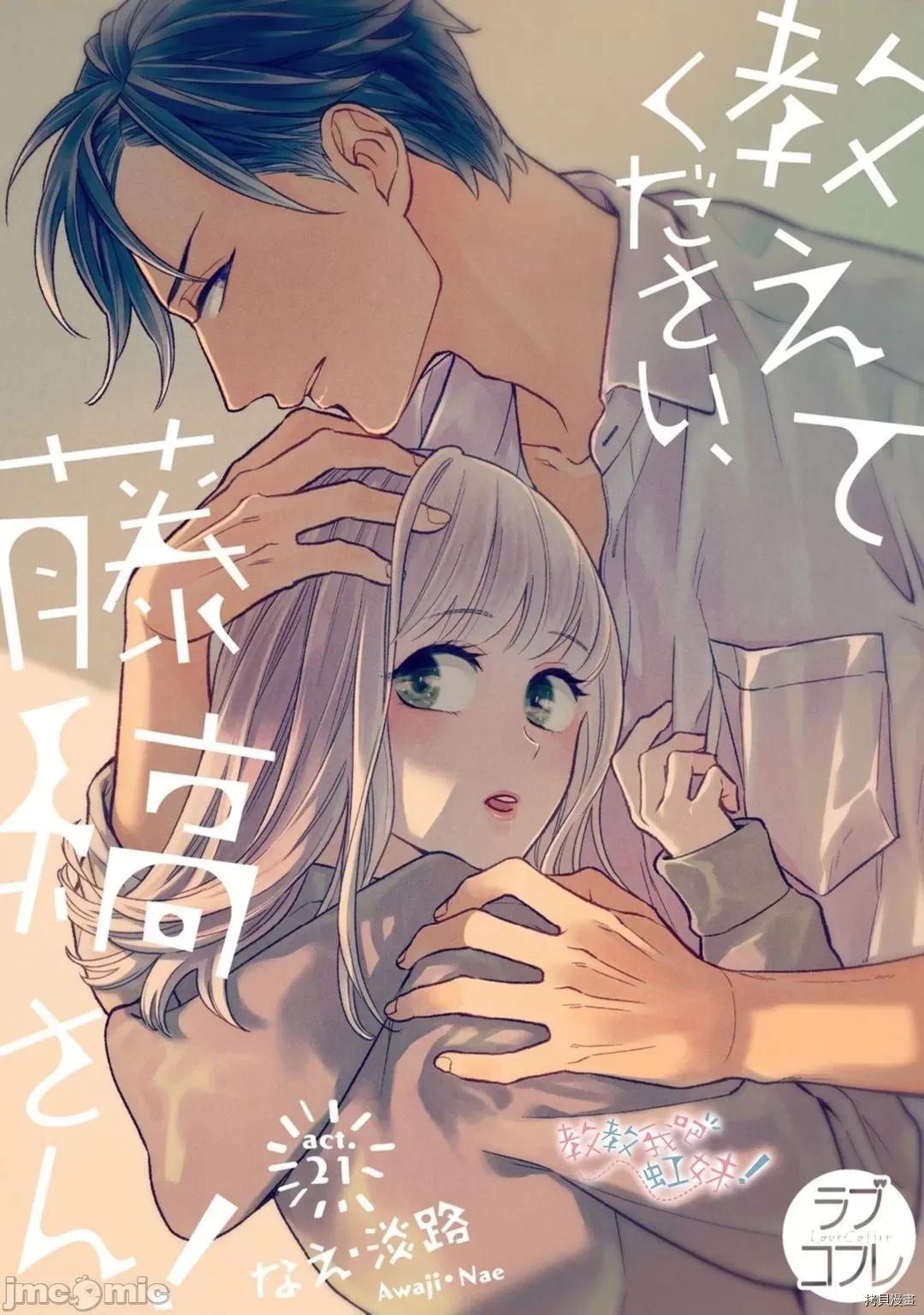 请教教我，藤缟先生！ 请教教我，藤缟先生！ - 第21话 - 拷贝漫画 拷贝漫画.zip 第1页