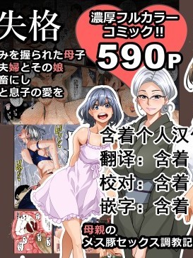 全員失格・母親のメス豚記錄