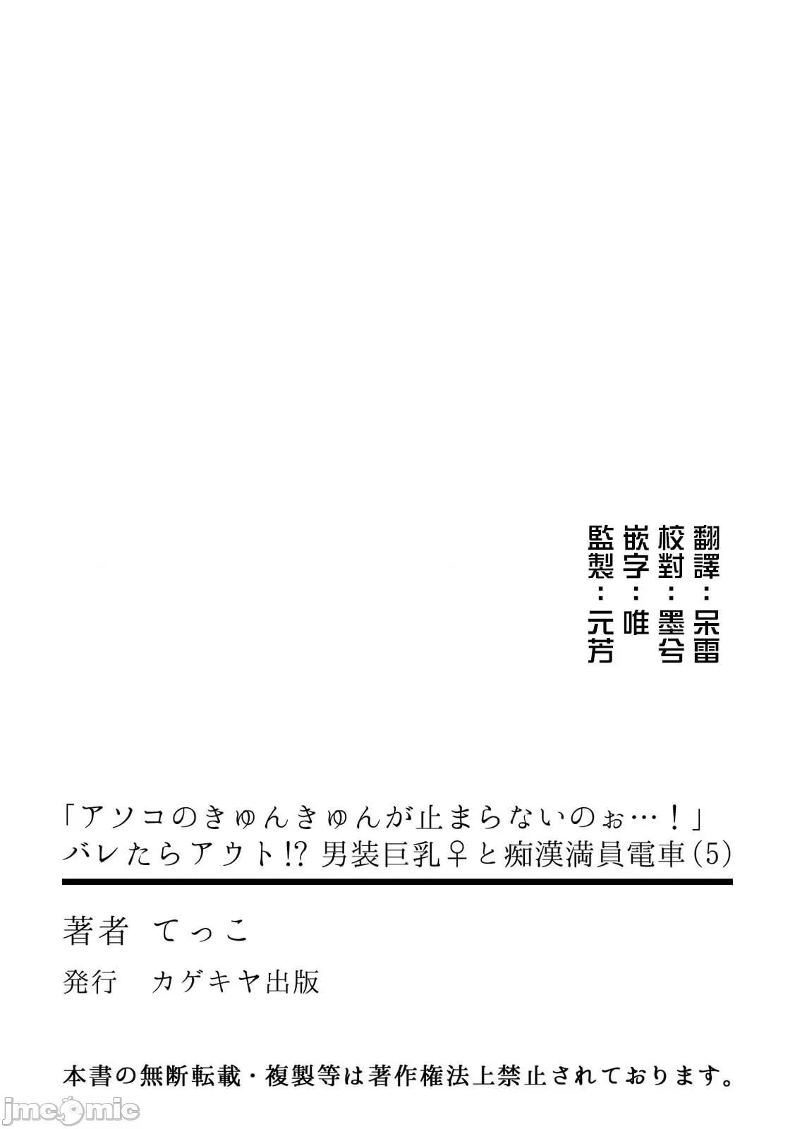 男装♀と満员电车 [てっこ] 「アソコのきゅんきゅんが止まらないのぉ…!」バレたらアウト!? 男装巨乳♀と痴汉満员电车 5 [中国翻译] 第27页