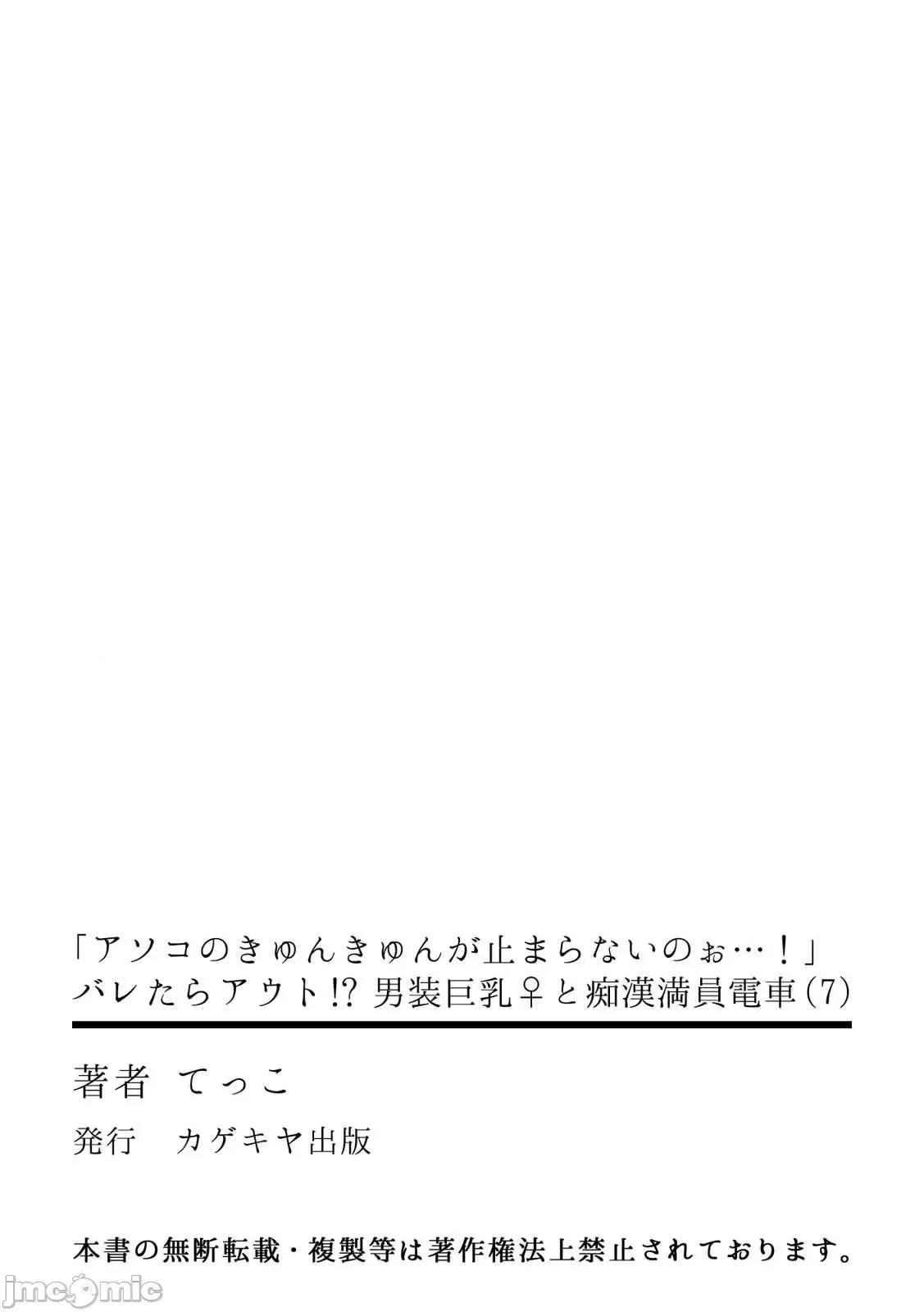 男装♀と満员电车 [てっこ] 「アソコのきゅんきゅんが止まらないのぉ…!」バレたらアウト!? 男装巨乳♀と痴汉満员电车 7 [中国翻译] 第28页