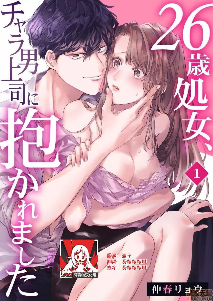 26岁処女、チャラ男上司に抱かれました [莉赛特汉化组] [仲春リョウ] 26岁処女、チャラ男上司に抱かれました 第1页