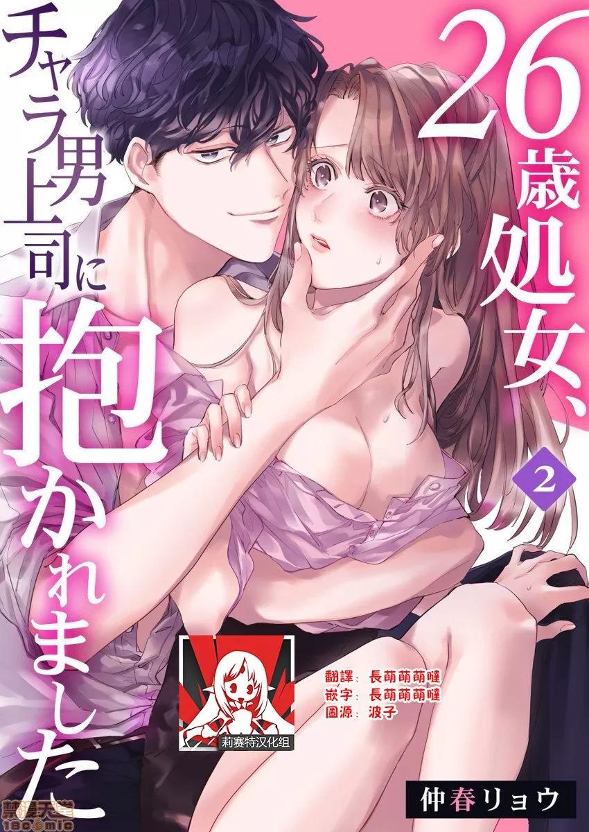 26岁処女、チャラ男上司に抱かれました [莉赛特汉化组] [仲春リョウ] 26岁処女、チャラ男上司に抱かれました 2巻[中国翻译] 第1页