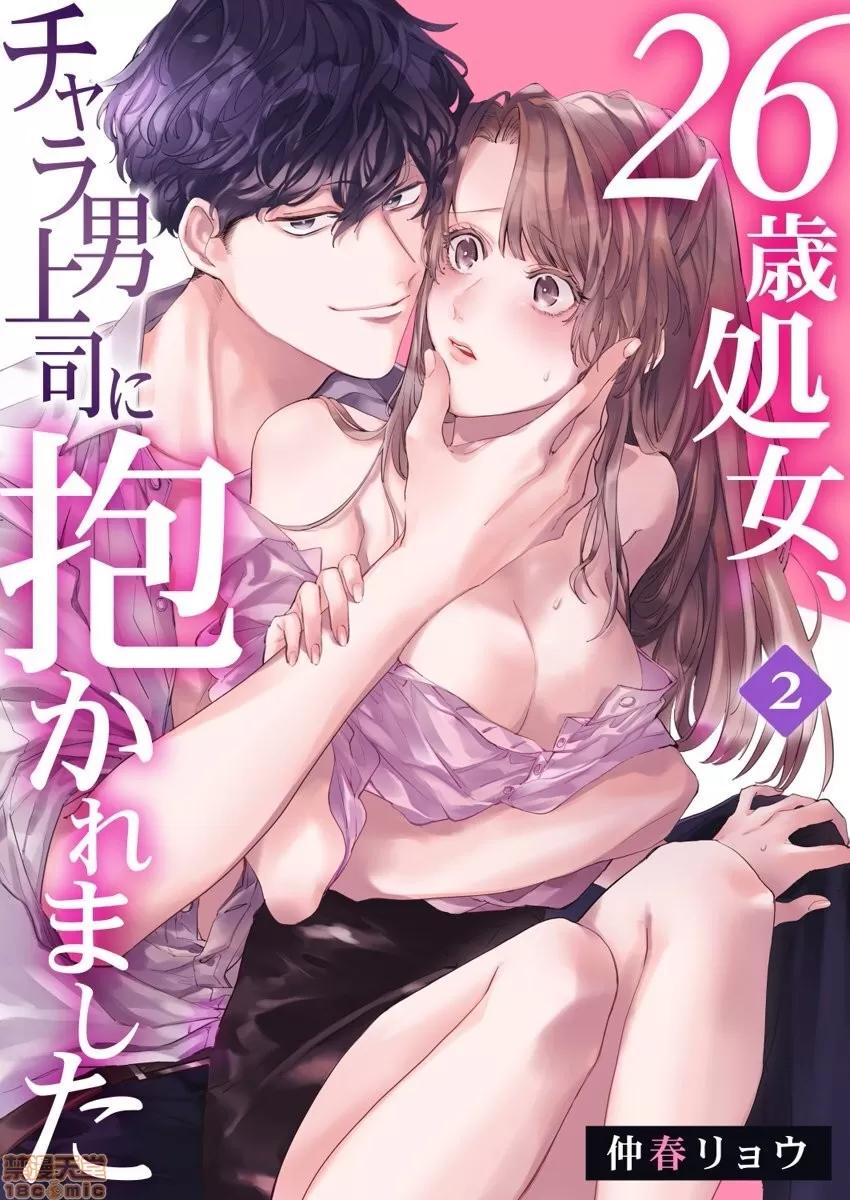 26岁処女、チャラ男上司に抱かれました [莉赛特汉化组] [仲春リョウ] 26岁処女、チャラ男上司に抱かれました 2巻[中国翻译] 第2页