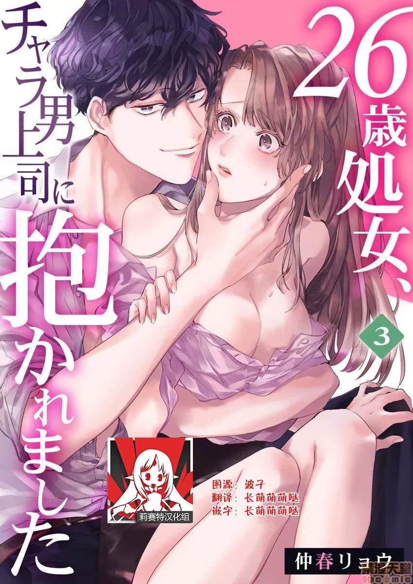 26岁処女、チャラ男上司に抱かれました 26岁処女 3 第1页
