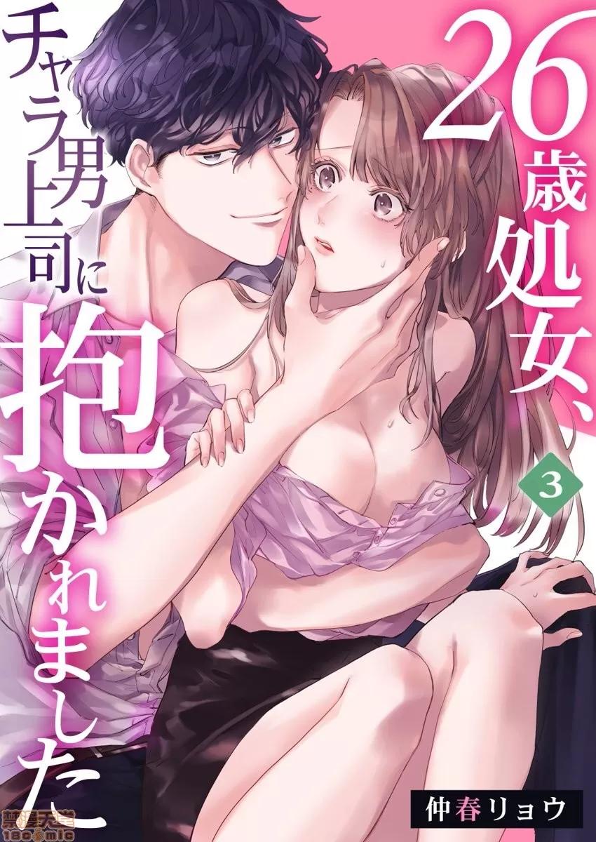 26岁処女、チャラ男上司に抱かれました 26岁処女 3 第2页