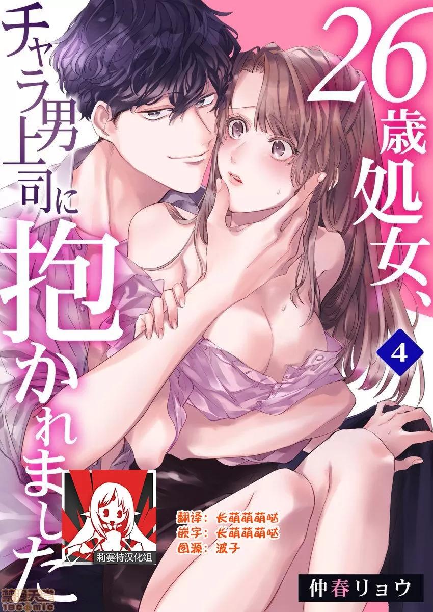 26岁処女、チャラ男上司に抱かれました 26岁処女 4 第1页