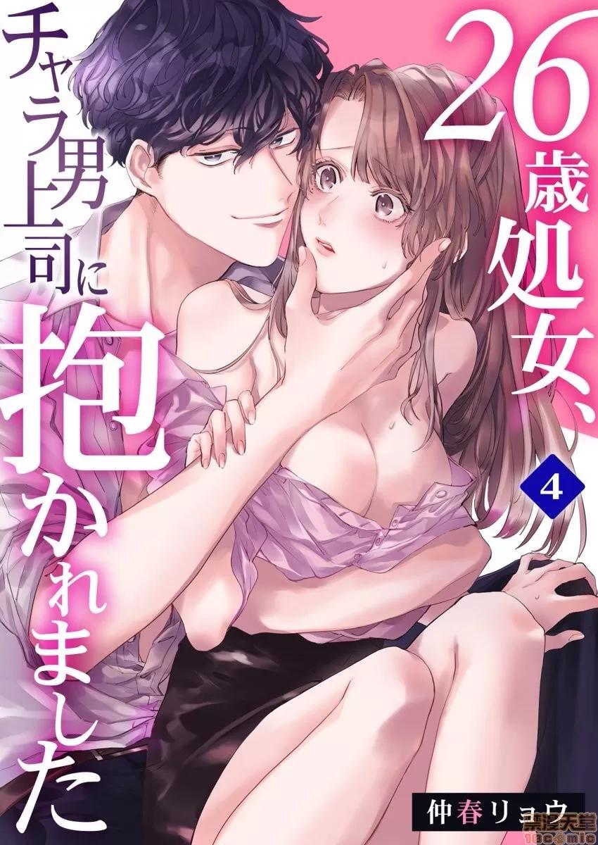 26岁処女、チャラ男上司に抱かれました 26岁処女 4 第2页