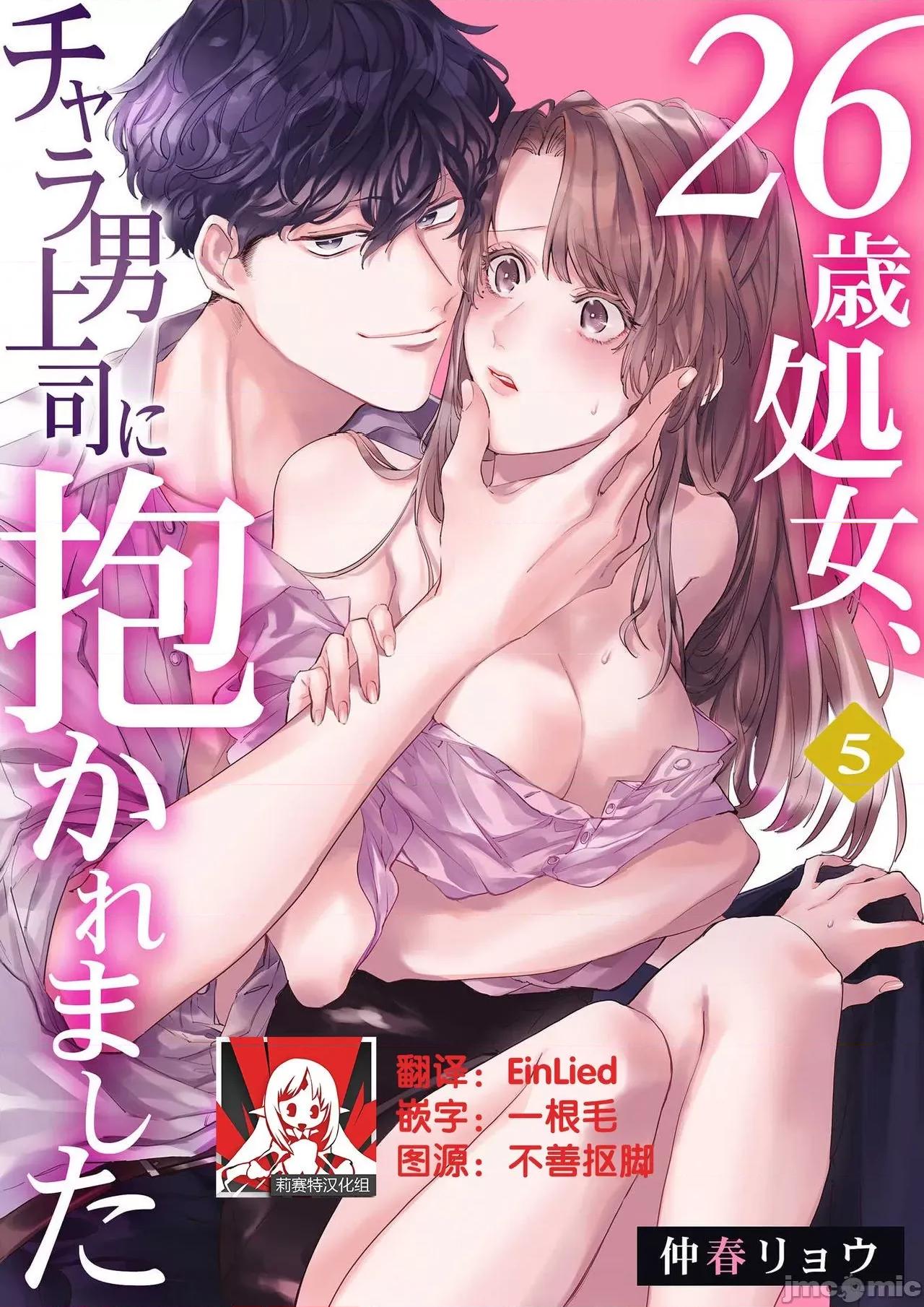 26岁処女、チャラ男上司に抱かれました 26岁処女5 第1页