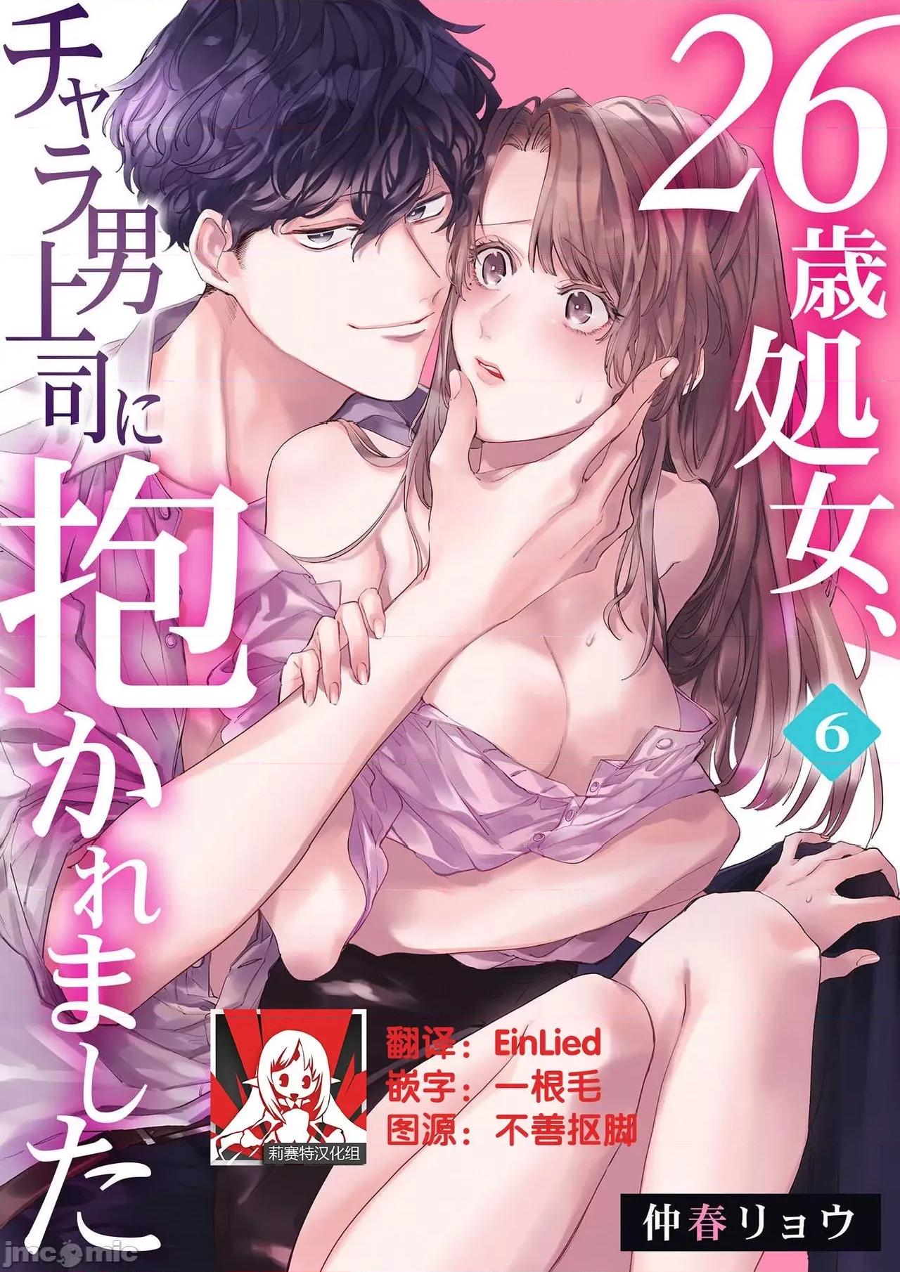26岁処女、チャラ男上司に抱かれました 26岁処女、チャラ男上司に抱かれました 6 第1页