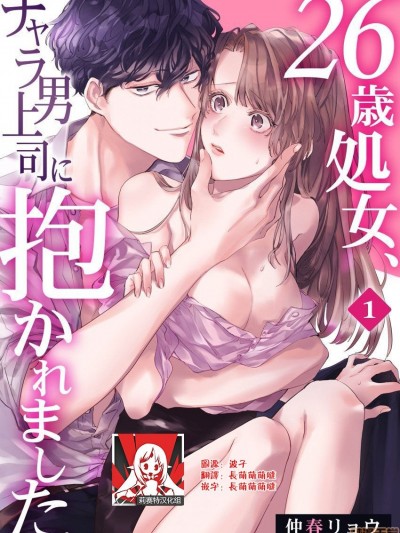 26岁処女、チャラ男上司に抱かれました