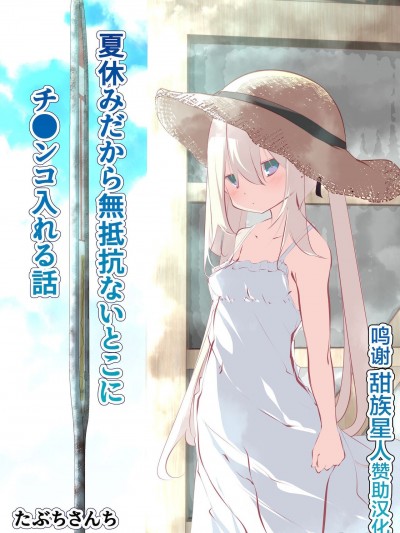 夏休みだから无抵抗ないとこにチ●ンコ入れる话
