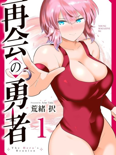 再會的勇者