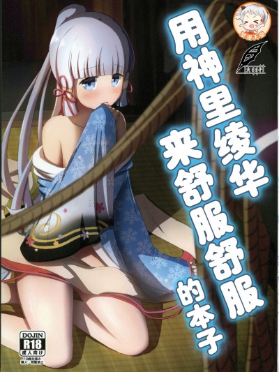 用神里绫华来舒服的本子