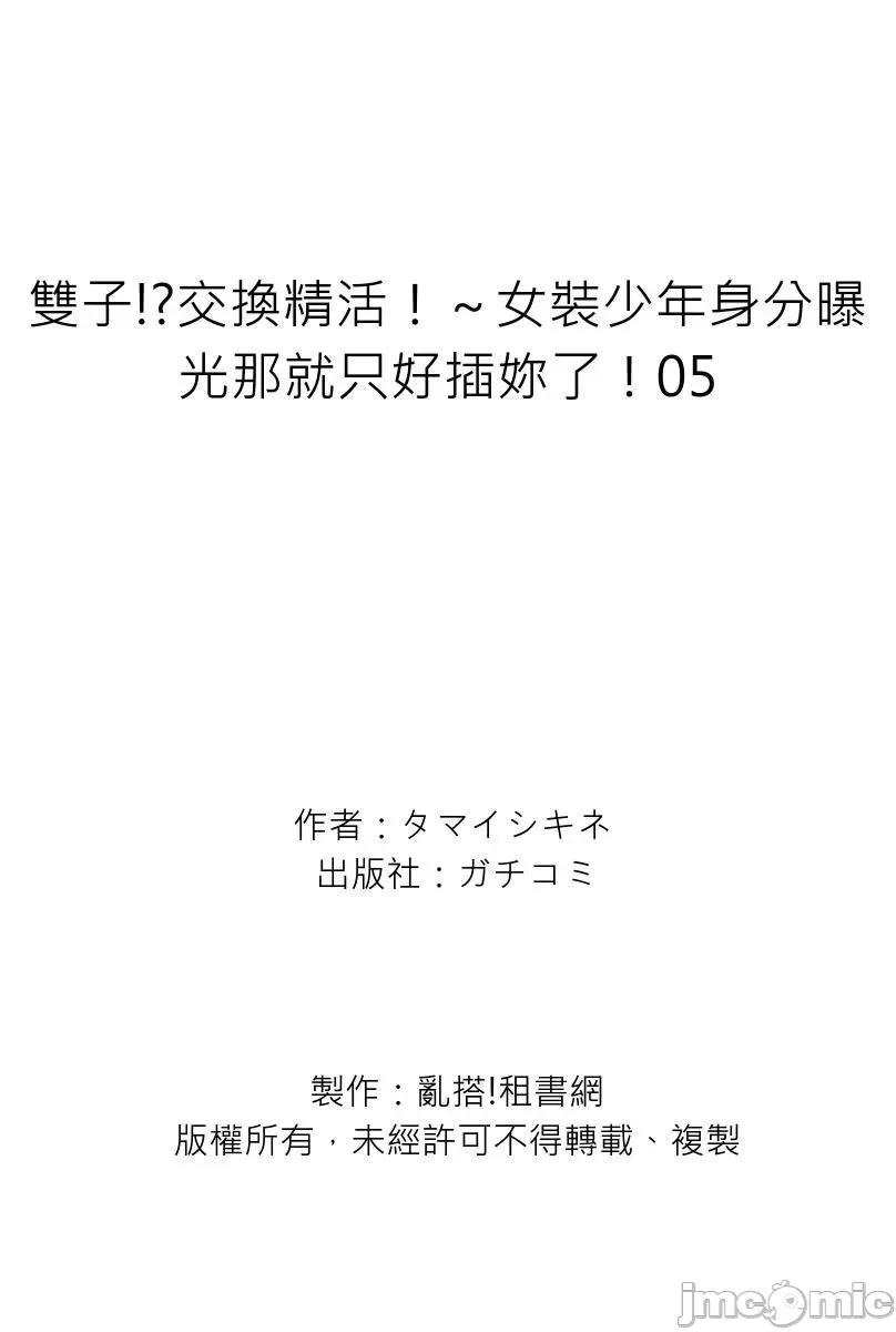 双子!?交换精活！～女装少年身分曝光那就只好插妳了！ [224082]双子!？交换精活！～女装少年身分曝光那就只好插妳了！05.zip 第27页