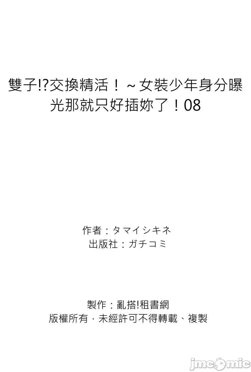 双子!?交换精活！～女装少年身分曝光那就只好插妳了！ [224112]双子!？交换精活！～女装少年身分曝光那就只好插妳了！08.zip 第27页