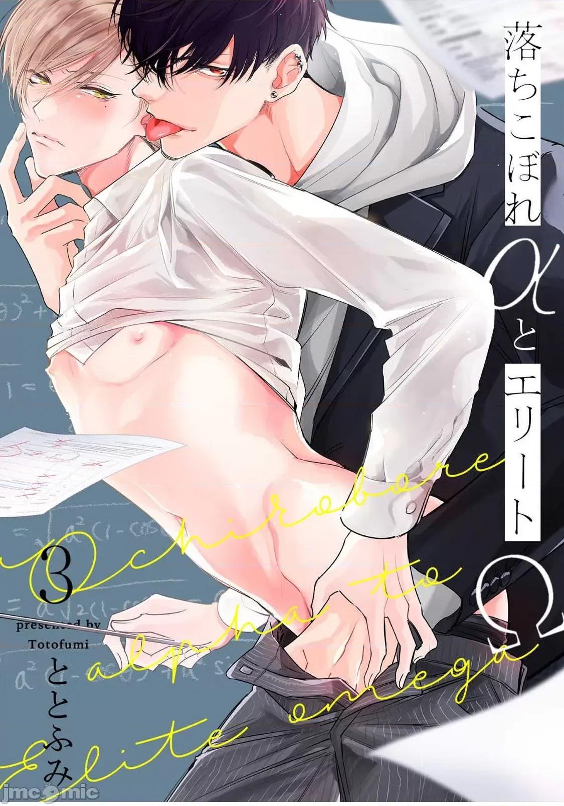 落ちこぼれαとエリートΩ [ととふみ] 落ちこぼれαとエリートΩ 第6话 完结 [中国翻译] [DL版] 第1页