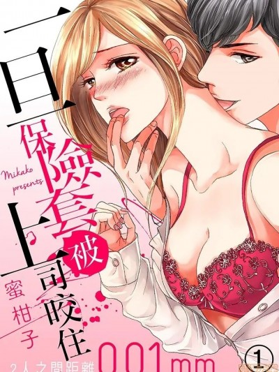 一旦保险套被上司咬住～两人距离0.01mm