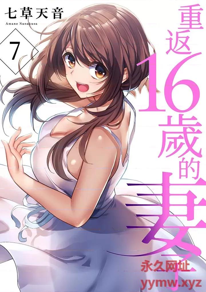 重返16岁的妻子 重返16岁的妻子-第7话 第1页