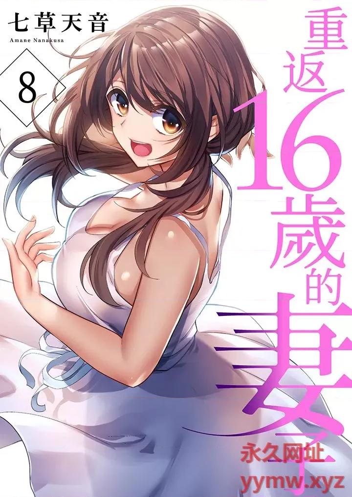 重返16岁的妻子 重返16岁的妻子-第8话 第1页