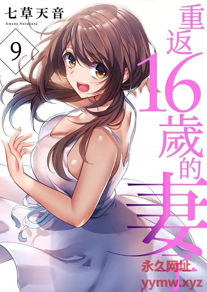 重返16岁的妻子 重返16岁的妻子-第9话 第1页